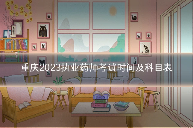 重庆2023执业药师考试时间及科目表