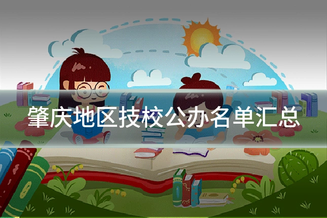 肇庆地区技校公办名单汇总
