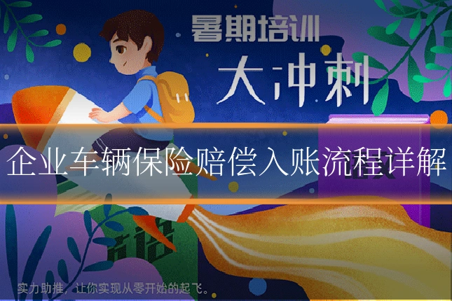 企业车辆保险赔偿入账流程详解