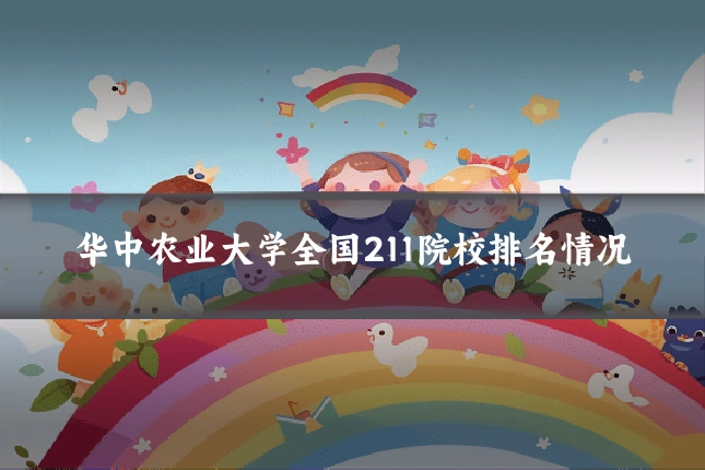 华中农业大学全国211院校排名情况