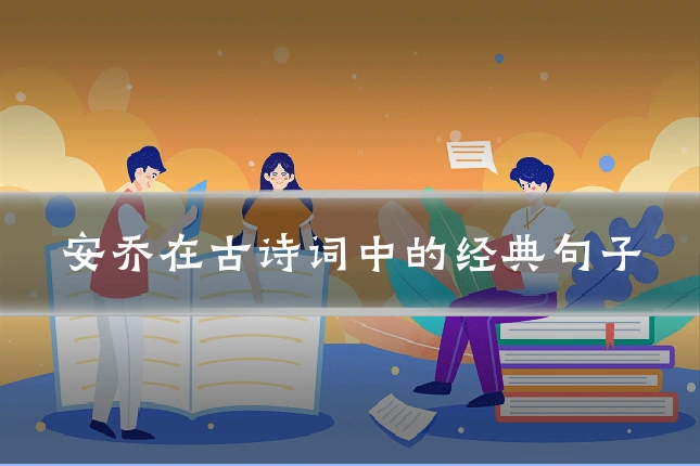 安乔在古诗词中的经典句子