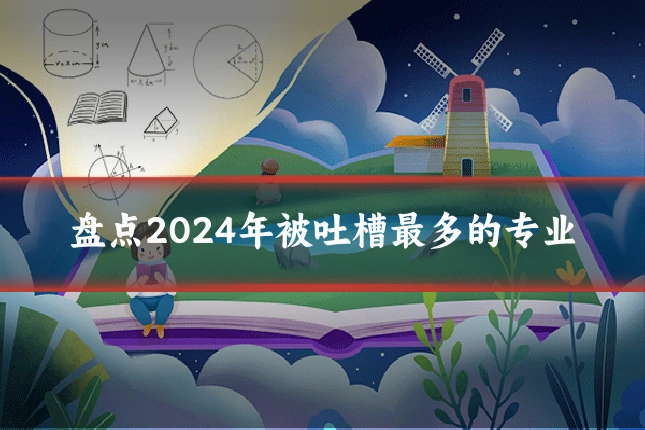 盘点2024年被吐槽最多的专业