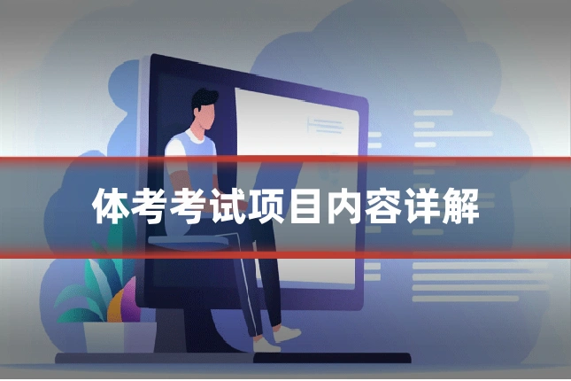 体考考试项目内容详解