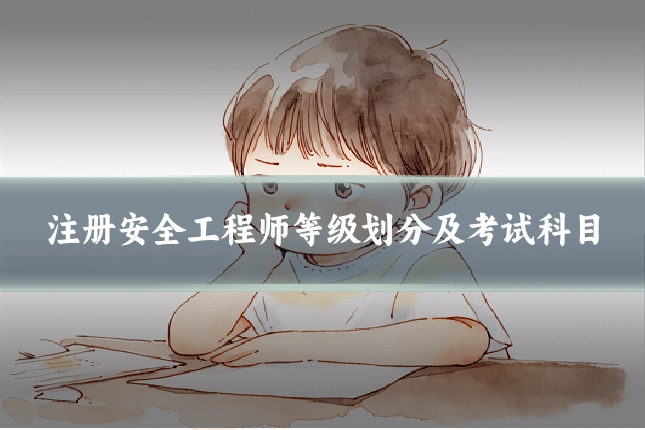 注册安全工程师等级划分及考试科目