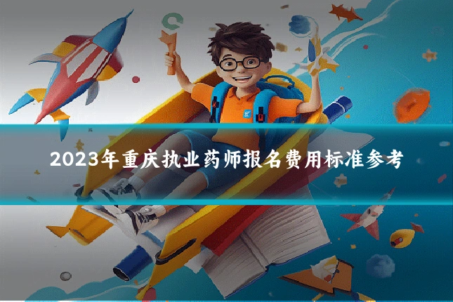 2023年重庆执业药师报名费用标准参考