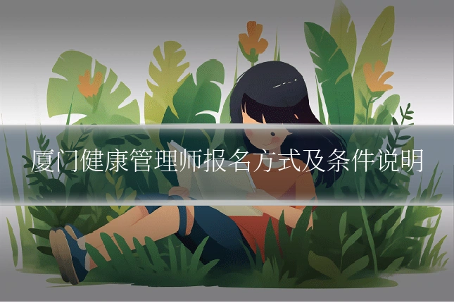 厦门健康管理师报名方式及条件说明