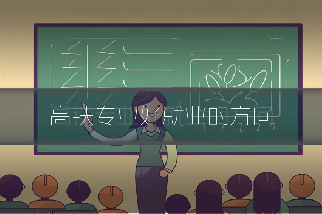 高铁专业好就业的方向