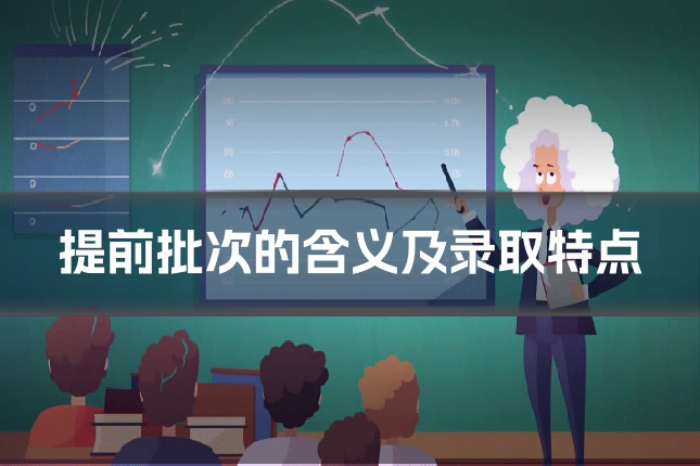 提前批次的含义及录取特点