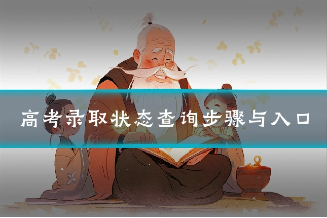 高考录取状态查询步骤与入口