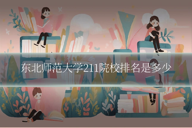 东北师范大学211院校排名是多少