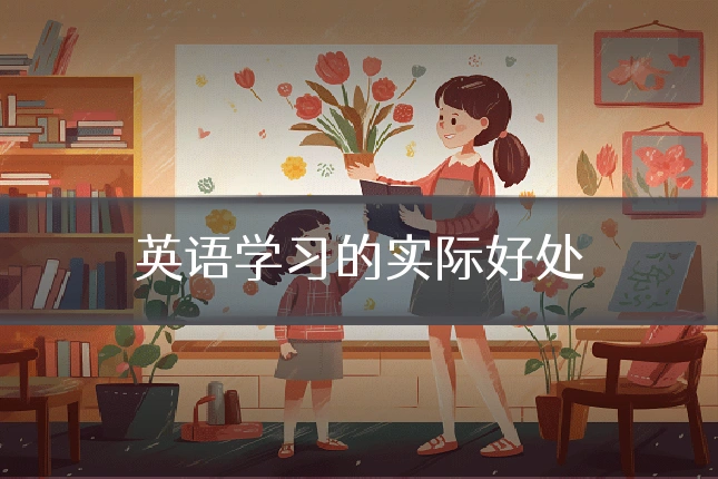 英语学习的实际好处