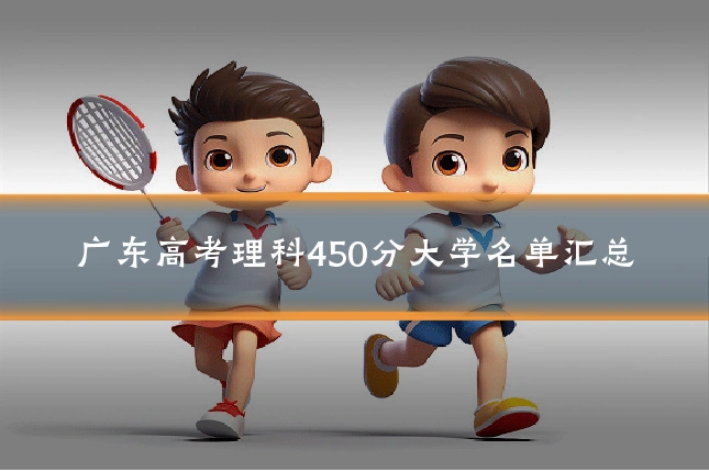 广东高考理科450分大学名单汇总