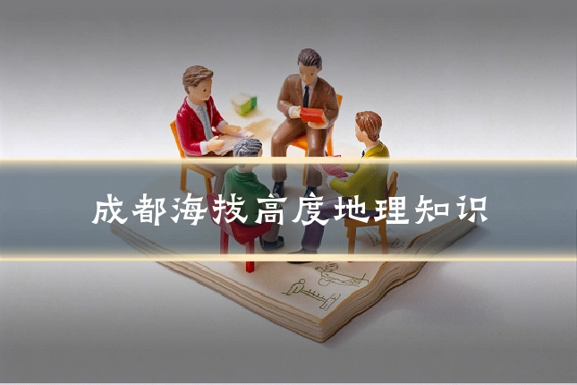 成都海拔高度地理知识