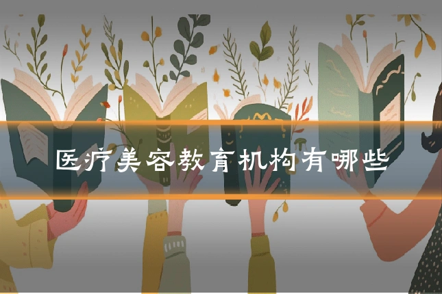 医疗美容教育机构有哪些