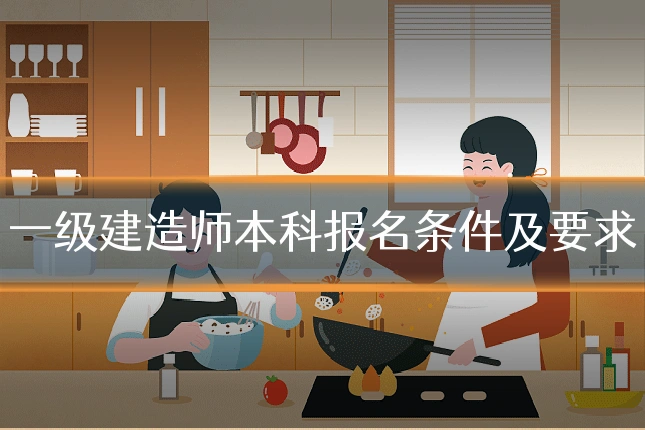 一级建造师本科报名条件及要求