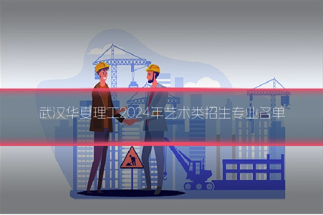 武汉华夏理工2024年艺术类招生专业名单