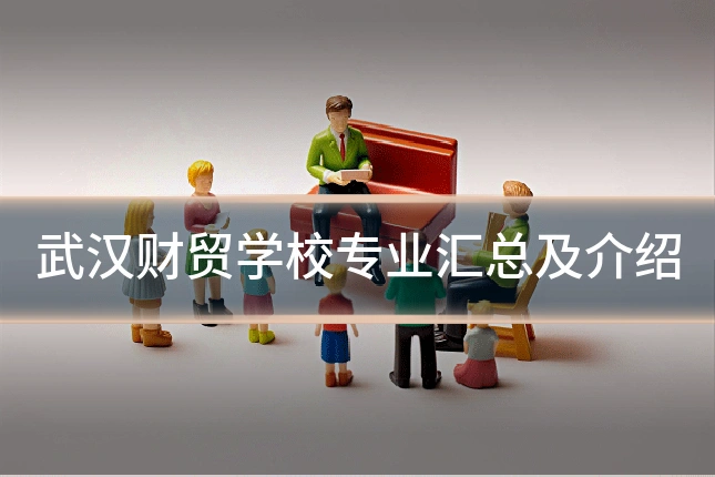 武汉财贸学校专业汇总及介绍