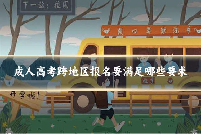 成人高考跨地区报名要满足哪些要求