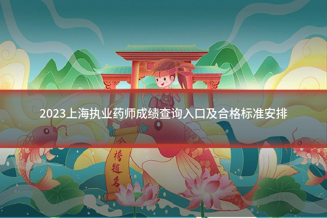 2023上海执业药师成绩查询入口及合格标准安排