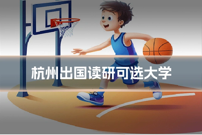 杭州出国读研可选大学