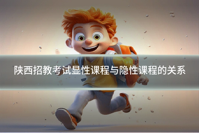 陕西招教考试显性课程与隐性课程的关系