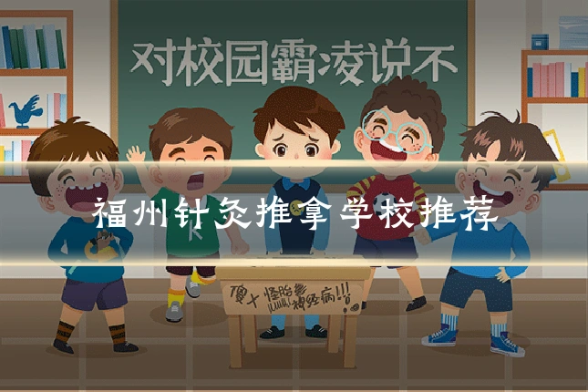 福州针灸推拿学校推荐