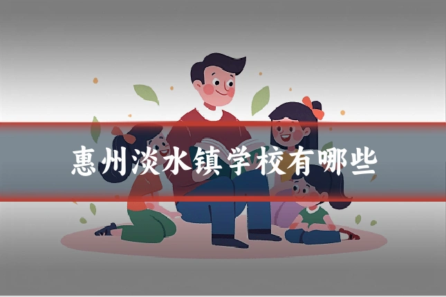 惠州淡水镇学校有哪些