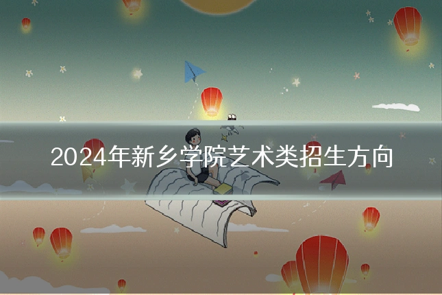 2024年新乡学院艺术类招生方向