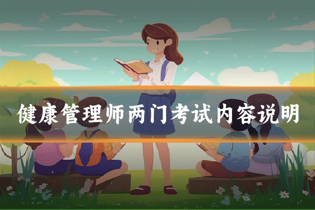 健康管理师两门考试内容说明