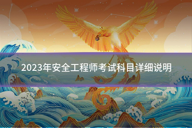 2023年安全工程师考试科目详细说明