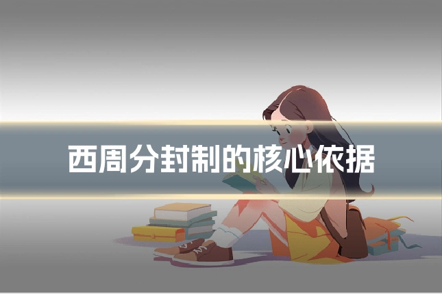 西周分封制的核心依据
