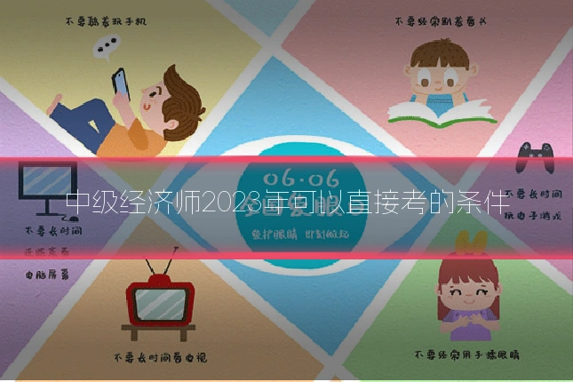 中级经济师2023年可以直接考的条件