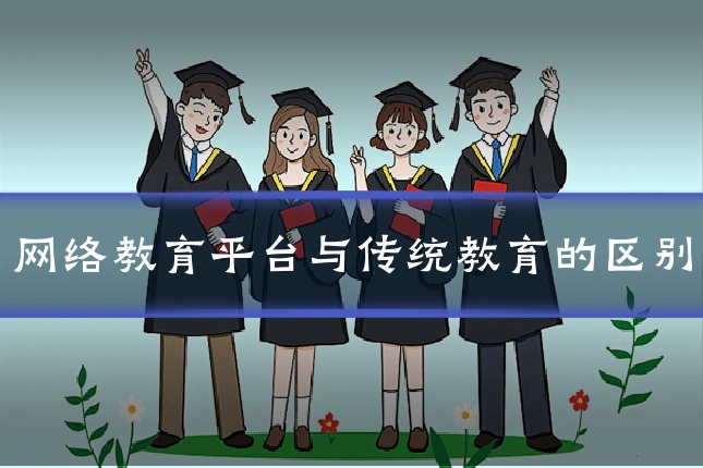 网络教育平台与传统教育的区别