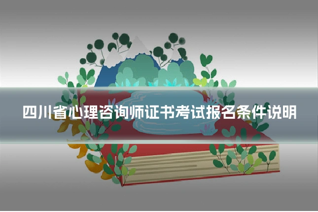 四川省心理咨询师证书考试报名条件说明