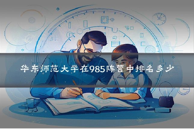 华东师范大学在985阵营中排名多少