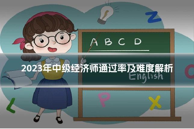 2023年中级经济师通过率及难度解析