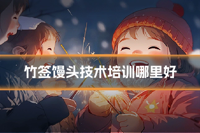 竹签馒头技术培训哪里好