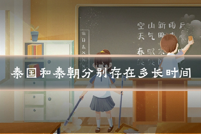 秦国和秦朝分别存在多长时间