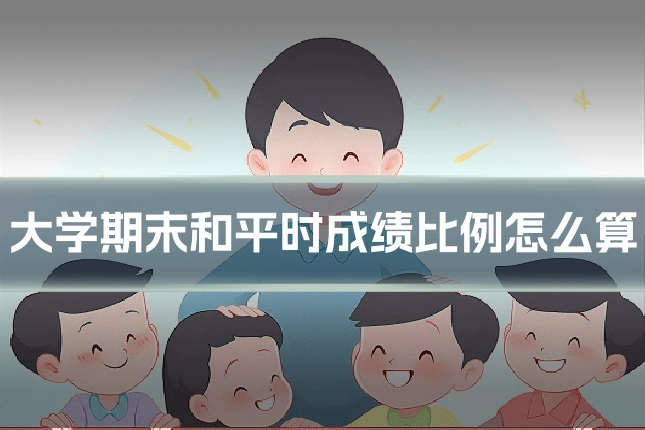 大学期末和平时成绩比例怎么算