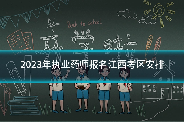 2023年执业药师报名江西考区安排