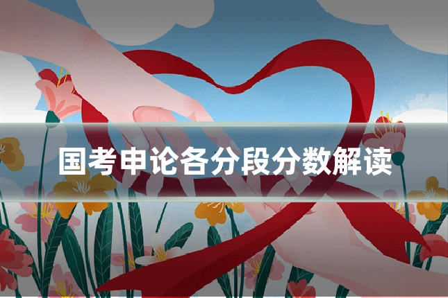 国考申论各分段分数解读