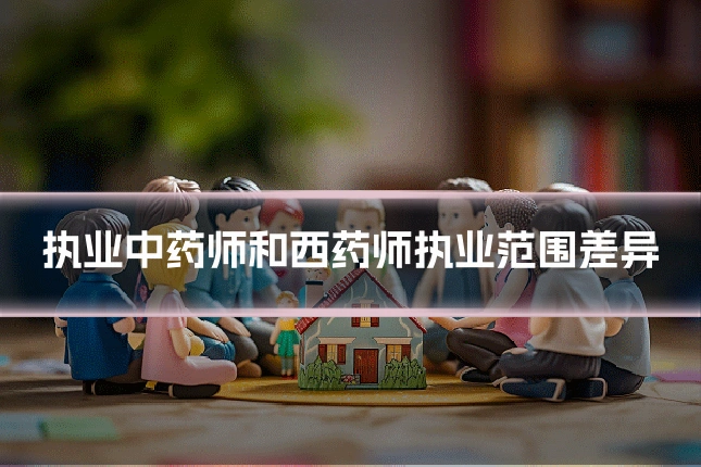 执业中药师和西药师执业范围差异