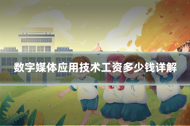 数字媒体应用技术工资多少钱详解