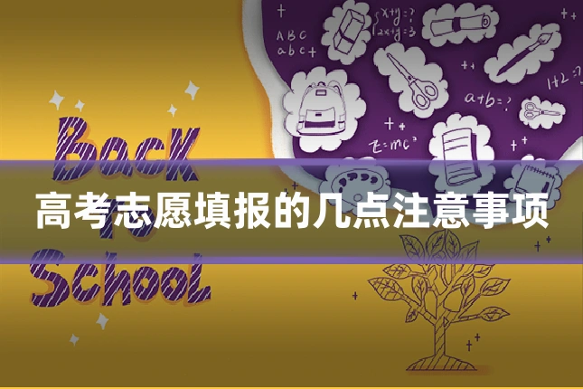 高考志愿填报的几点注意事项