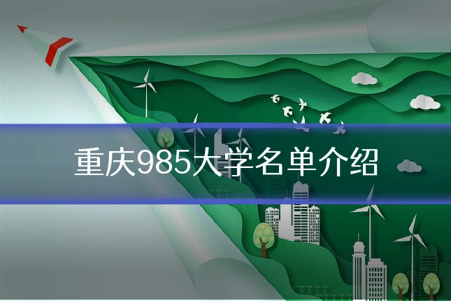 重庆985大学名单介绍