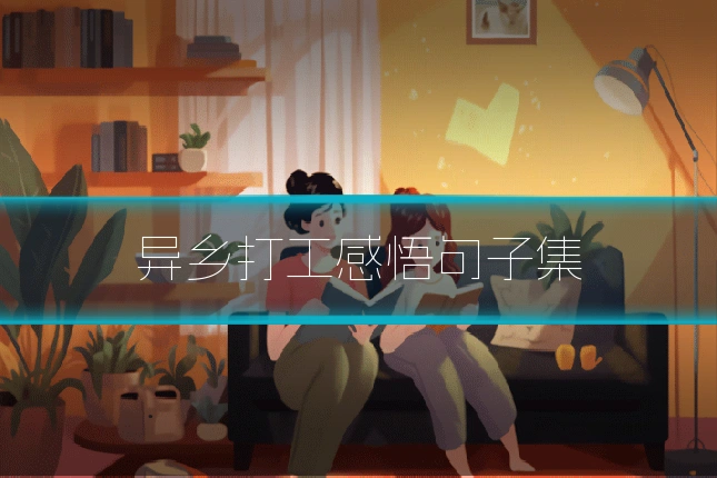 异乡打工感悟句子集