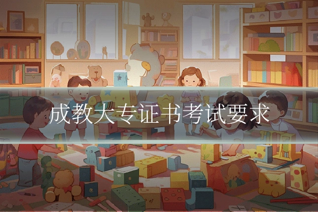 成教大专证书考试要求