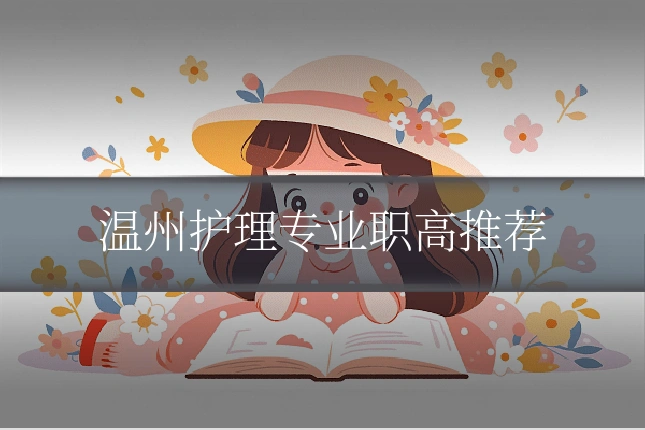 温州护理专业职高推荐