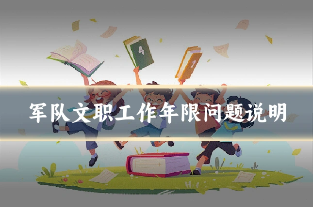 军队文职工作年限问题说明