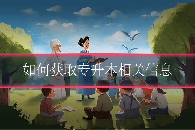 如何获取专升本相关信息